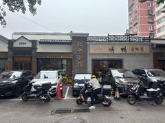 -北平小馆·烤鸭·家常菜(磨房北里店)