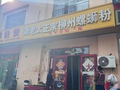 -谭老太正宗柳州螺狮粉(家和花园店)