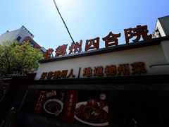 -老德州四合院·德州菜(天衢路店)