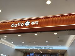 -CoCo都可(嘉定大融城店)