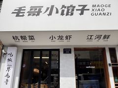 -毛哥小馆子(百井坊巷店)