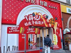 -薛记炒货(印象济南店)