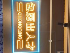 门面-山悦里 山野·鲜火锅(罗斯福广场店)
