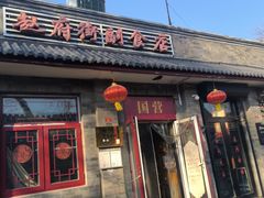 门面-赵府街副食店