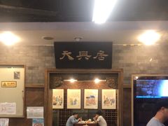 -天兴居(鲜鱼口街店)