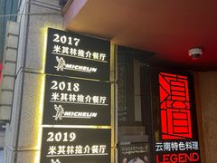 -滇道云南特色料理(康定路店)