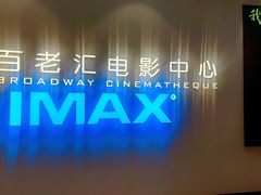 -深圳百老汇电影中心(IMAX万象天地店)