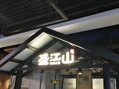 门面-盛江山自助料理(奥莱锦辉购物广场店)