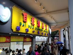 -百花传统甜品店(原址店)