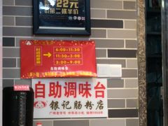 -荔银肠粉(广州天河华利路店)