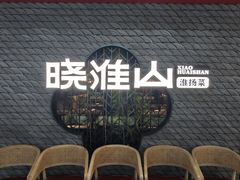 -晓淮山·扬州早茶·淮扬菜(龙阳广场店)
