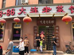 门面-林之六八·6886大连老菜馆