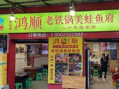 -鸿顺老铁锅美蛙鱼府(解放碑店)
