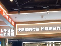 -素满香·全民食养自助(长宁龙之梦店)