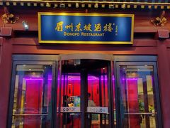 门面-眉州东坡(民族园店)