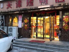 门面-正阳春烤鸭(华捷道店)