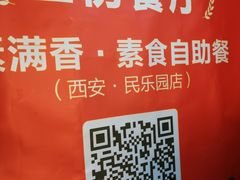 -素满香·素食自助餐(西安·民乐园店)