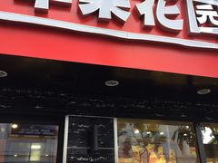 门面-苹果花园(金沙江店)