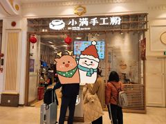 -小满手工粉(上海月星环球港店)