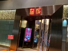 门面-协成海鲜火锅(海洋花园店)