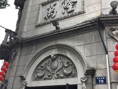 -万隆火腿庄