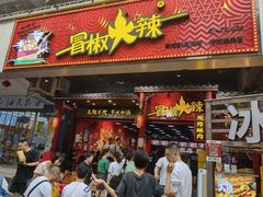 -冒椒火辣(奎星楼街店)