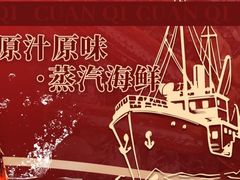 -船奇蒸汽海鲜·闽菜(八市海鲜总店)