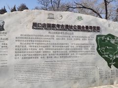 -周口店北京人遗址公园