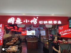 门面-周鱼小馆石锅酸菜鱼(活力汇店)