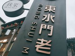 -东水门老街