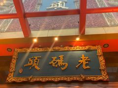 门面-老码头火锅(玉林店)