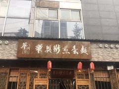 门面-华兴街煎蛋面(总店)
