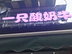 -一只酸奶牛(奎星楼店)
