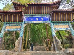 -窦圌山风景区