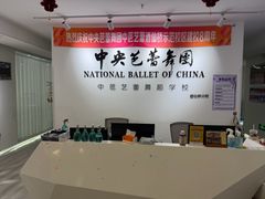 -中央芭蕾舞团·中芭艺蕾(酒仙桥明星校区)