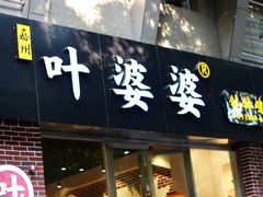 门面-嘉州叶婆婆钵钵鸡(建设路店)