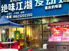 -绝味江湖发动鸡(新牌坊店)