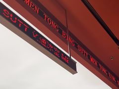 -文通冰室(东方宝泰店)