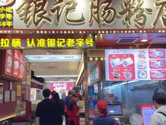 -银记肠粉店(北京路店)