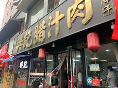 -樊记腊汁肉(竹笆市总店)