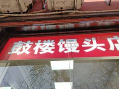 -天泽祥鼓楼馒头(北河沿大街店)