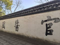 -绮园景区