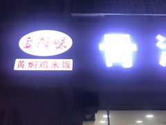门面-真够味骨汤麻辣烫(光明小区店)