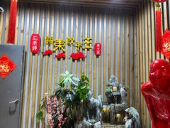 -石老头关东饺子王·东北菜(嘉华鑫城店)