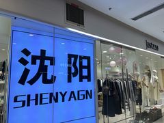-沈阳百联购物中心(青年大街店)