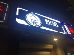 -大腕炸串(河东总店)
