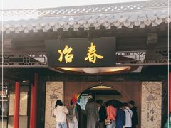 门面-冶春茶社(珍园店)