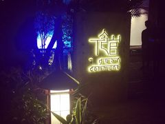 T馆-T館·花园艺术餐厅