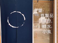 -藤原肠粉店