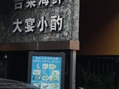 门面-巷语私房料理(华一实业大厦店)